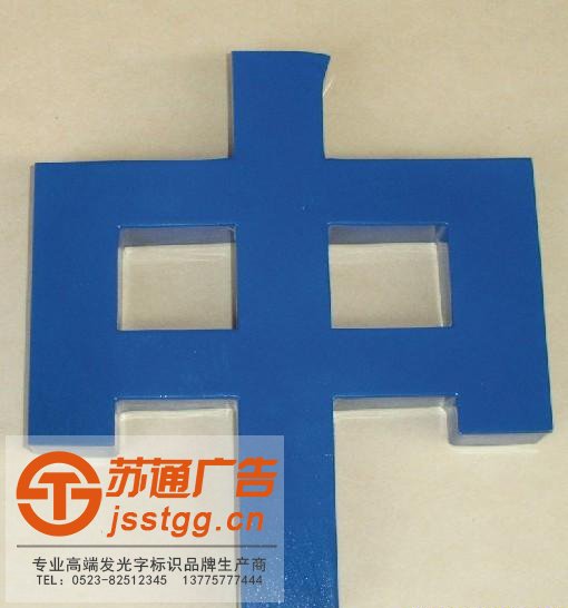 镀锌板烤漆发光字制作公司 镀锌板烤漆发光字制作公司