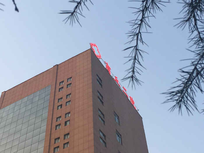 郑州市人民医院楼顶发光字设计制作安装